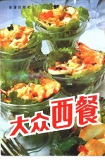 大众西餐