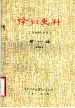 徐州史料  第1辑  党史资料专刊