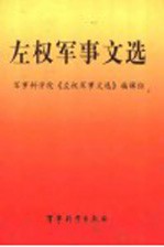 左权<em>军事</em>文选