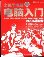 全民学<em>电脑</em>  <em>电脑</em><em>入门</em>  2006最新版  第3版
