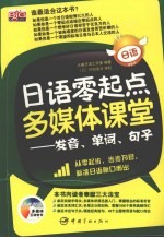 <em>日语</em>零起点多媒体课堂  发音、单词、句子
