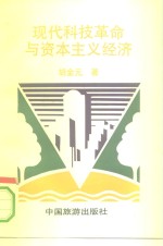 <em>现代</em>科技<em>革命</em><em>与</em>资本<em>主义</em>经济