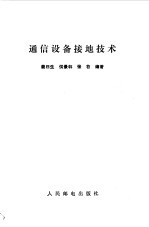 <em>通信</em>设备接地<em>技术</em>