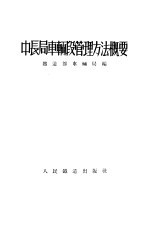 中长局<em>车辆</em>段管理方法概要