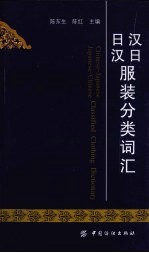 汉日日汉服装分类词汇