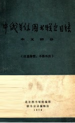中俄关系图书联合目录  中文<em>部</em>分