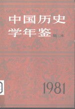 <em>中国</em>历史学年鉴  1981