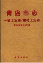 <em>青岛</em>市志  一轻工业志/建材工业志