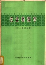 农业物理学