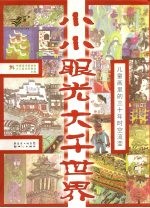 小小眼光 <em>大千</em>世界  儿童画里的三十年时空流变