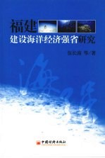 <em>福建</em>建设海洋经济强省<em>研究</em>