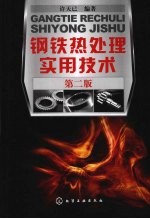 钢铁热处理实用技术  第<em>2</em>版