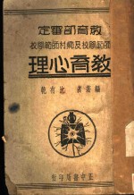 教育部审定  师范学校及乡村师范学校  教育心理  第2版