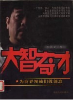 大智奇才  为商界领袖们做创意