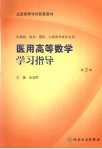 医用高等数学学习指导  第2<em>版</em>