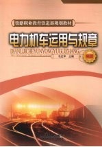电力机车<em>运用</em><em>与</em>规章