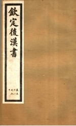 钦定<em>后<em>汉书</em></em>  第<em>1</em><em>2</em>册  第58-60<em>卷</em>