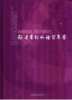 <em>福建</em>省对外经贸年鉴  2006