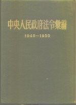 中央人民<em>政府</em>法令汇<em>编</em>  1949-1950