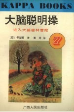 大脑聪明操·7，进入大脑密林冒险