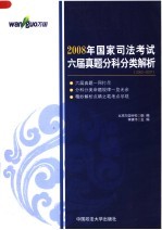 2008年国家司法考试六届真题分科分类解析  2002-2007