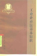 工业<em>企业</em>法基本<em>知识</em>