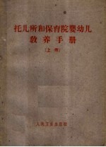 托儿所和保育院婴幼儿教养手册  上