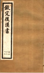 钦定<em>后<em>汉书</em></em>  第<em>1</em>3册  第6<em>1</em>-65<em>卷</em>