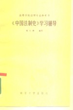 《中国法制史》学习辅导