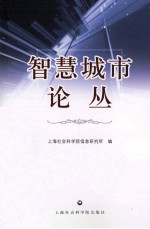 智慧城市论丛