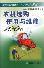 农机选购<em>使用</em><em>与</em><em>维修</em>100问