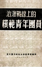 <em>治</em>淮战线上的模范青年团员