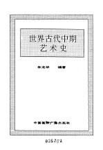 <em>世界</em>全史  <em>世界</em>古代中期艺术史