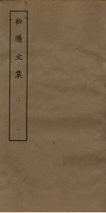 松隐<em>文集</em>  <em>1</em>