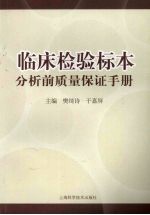 临床检验标本分析前质量保证<em>手册</em>