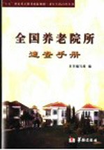 全国养老院所<em>速查</em><em>手册</em>