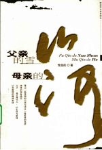 父亲的雪山  母亲的河