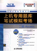 全国计算机等级考试上机专用题库<em>与</em>笔试模拟考场  二级Access