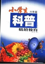 小学生科普情境教育  六年级