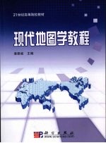 现代地图学<em>教程</em>