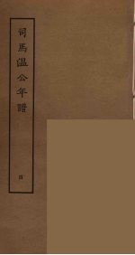 <em>司马</em><em>温</em>公年谱  4