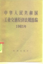 中华人民共<em>和</em>国1981年<em>工业</em>交通经济法规选编