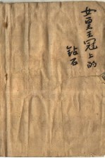 女皇<em><em>王</em>冠</em>上<em>的</em>钻石