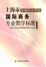上海市中等<em>职业</em>学校国际商务专业教学标准
