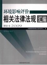 环境影响评价相关法律<em>法规</em>汇编增补本  2009