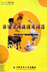 养殖实用新<em>技术</em>问答