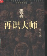 再识大师  说空间