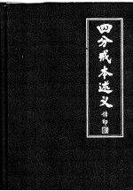 中国佛学院教材  四分戒本述义