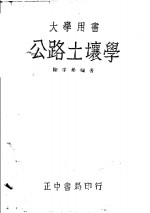 公路土壤学