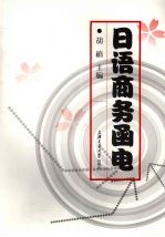 日语商务<em>函电</em>